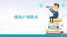 便血护理要点