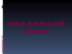 锥体外系疾病运动障碍性疾病培训课件