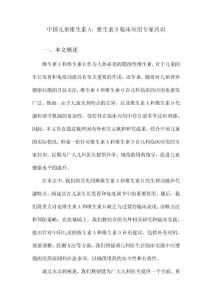 中国儿童维生素A、维生素D临床应用专家共识