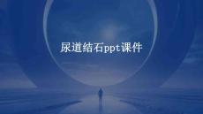 尿道结石ppt课件