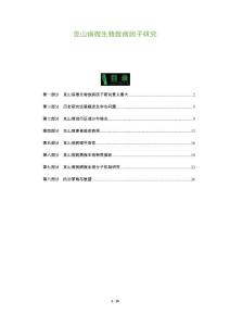 克山病微生物致病因子研究
