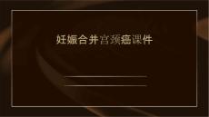 妊娠合并宫颈癌课件