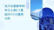 北師大版數(shù)學(xué)四年級(jí)上冊(cè)《衛(wèi)星運(yùn)行時(shí)間》通用課件