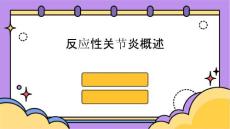 反应性关节炎概述课件