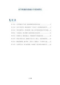 关节疼痛的疼痛分子机制研究