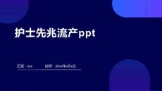 护士先兆流产ppt