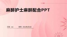 麻醉护士麻醉配合PPT