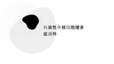 传染性单核细胞增多症课件