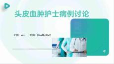头皮血肿护士病例讨论ppt