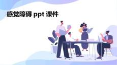 感觉障碍ppt课件
