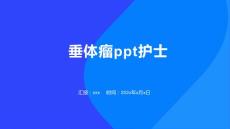 垂体瘤ppt护士