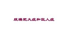 肢端肥大症和巨人症培训课件
