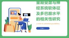 抑郁症患者儿童期受虐与神经系统软体征及多巴胺水平的相关性研究