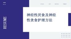 神经性厌食及神经性贪食护理方法