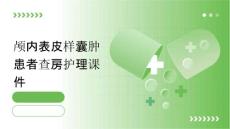 颅内表皮样囊肿患者查房护理课件