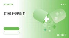 阴虱护理课件