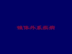 锥体外系疾病培训课件