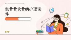 髌骨骨软骨病护理课件