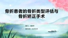骨折患者的骨折类型评估与骨折矫正手术