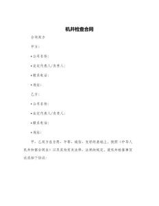機井檢查合同