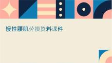 慢性腰肌劳损资料课件