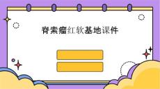 脊索瘤红软基地课件