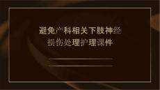 避免产科相关下肢神经损伤处理护理课件