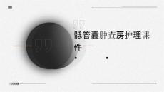 骶管囊肿查房护理课件