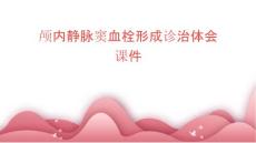 颅内静脉窦血栓形成诊治体会课件