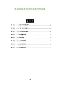 嗓音嘶哑患者术后声音恢复的影响因素