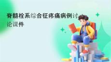 脊髓栓系综合征疼痛病例讨论课件