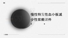 慢性特发性血小板减少性紫癜课件