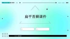 ppt扁平苔藓课件