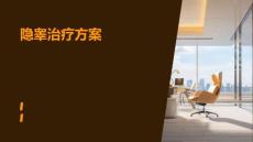 隐睾治疗方案