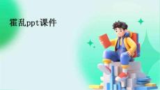 霍乱ppt 课件