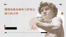晚期血吸虫病并发肝性脑病资料课件