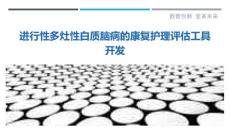 进行性多灶性白质脑病的康复护理评估工具开发