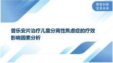 普乐安片治疗儿童分离性焦虑症的疗效影响因素分析