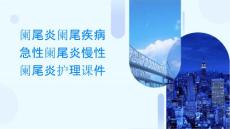 阑尾炎阑尾疾病急性阑尾炎慢性阑尾炎护理课件