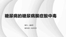 糖尿病的糖尿病酮症酸中毒