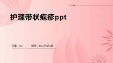 护理带状疱疹ppt