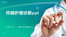 疖痈护理诊断ppt