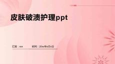 皮肤破溃护理ppt