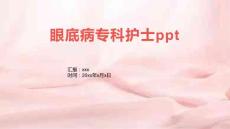 眼底病专科护士ppt