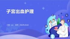 子宫出血护理PPT