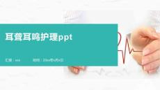 耳聋耳鸣护理ppt