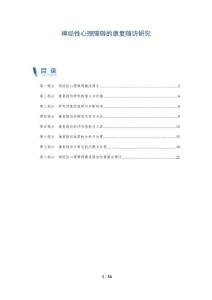 神经性心理障碍的康复随访研究