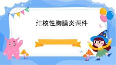 结核性胸膜炎课件