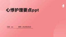 心悸护理要点ppt