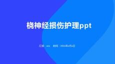 桡神经损伤护理ppt